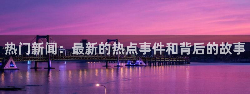 黑料泥紫砂壶：热门新闻：最新的热点事件和