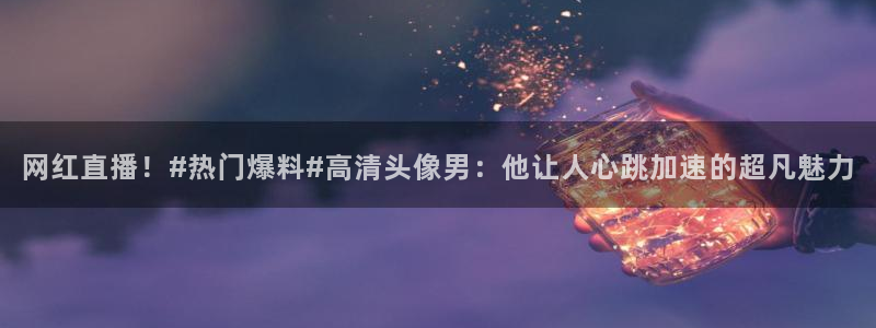 黑料今日黑料首页：网红直播！#热门爆料#